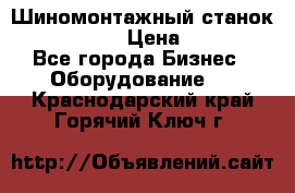 Шиномонтажный станок Unite U-200 › Цена ­ 42 000 - Все города Бизнес » Оборудование   . Краснодарский край,Горячий Ключ г.